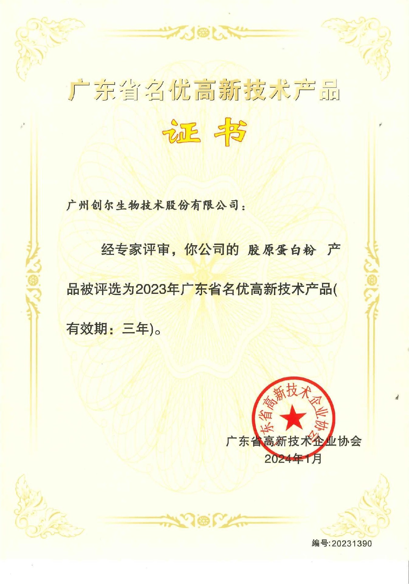 广东省名优高新技术产品证书（胶原蛋白粉）编号：20231390_00.jpg